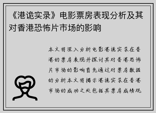 《港诡实录》电影票房表现分析及其对香港恐怖片市场的影响