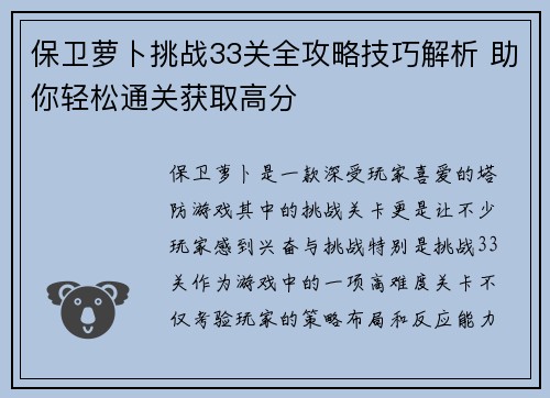保卫萝卜挑战33关全攻略技巧解析 助你轻松通关获取高分