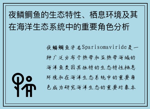 夜鳞鲷鱼的生态特性、栖息环境及其在海洋生态系统中的重要角色分析